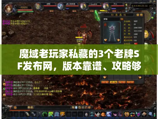 魔域老玩家私藏的3个老牌SF发布网，版本靠谱、攻略够毒，避坑必看！