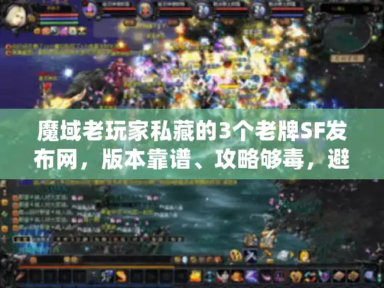 魔域老玩家私藏的3个老牌SF发布网，版本靠谱、攻略够毒，避坑必看！