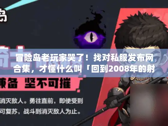冒险岛老玩家哭了！找对私服发布网合集，才懂什么叫「回到2008年的射手村」