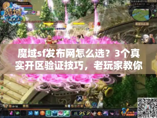 魔域sf发布网怎么选？3个真实开区验证技巧，老玩家教你避坑
