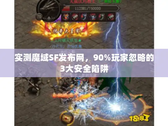 实测魔域SF发布网，90%玩家忽略的3大安全陷阱