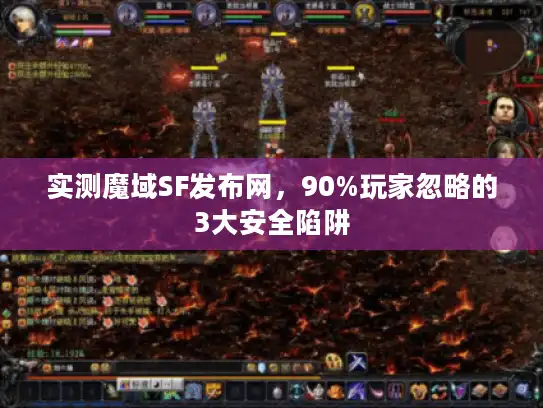 实测魔域SF发布网，90%玩家忽略的3大安全陷阱