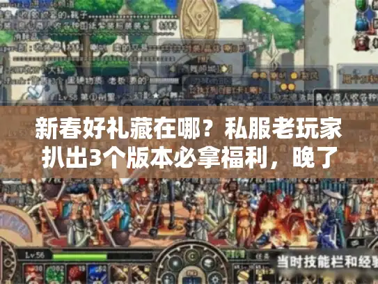 新春好礼藏在哪？私服老玩家扒出3个版本必拿福利，晚了就没！