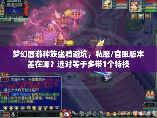梦幻西游种族坐骑避坑,私服/官服版本差在哪?选对等于多带1个特技 梦幻西游种族坐骑避坑,私服/官服版本差在哪?选对等于多带1个特技
