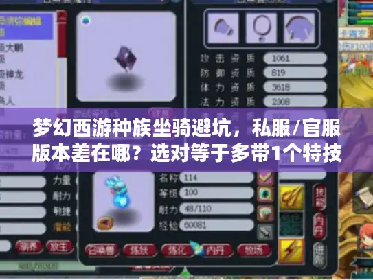 梦幻西游种族坐骑避坑，私服/官服版本差在哪？选对等于多带1个特技
