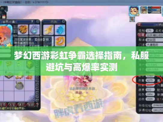 梦幻西游彩虹争霸选择指南，私服避坑与高爆率实测