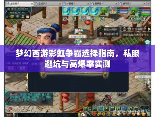 梦幻西游彩虹争霸选择指南，私服避坑与高爆率实测