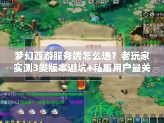 梦幻西游服务端怎么选？老玩家实测3类版本避坑+私服用户最关心的5个问题