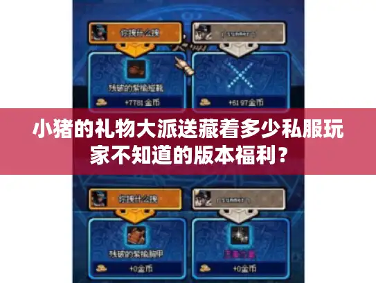 小猪的礼物大派送藏着多少私服玩家不知道的版本福利？