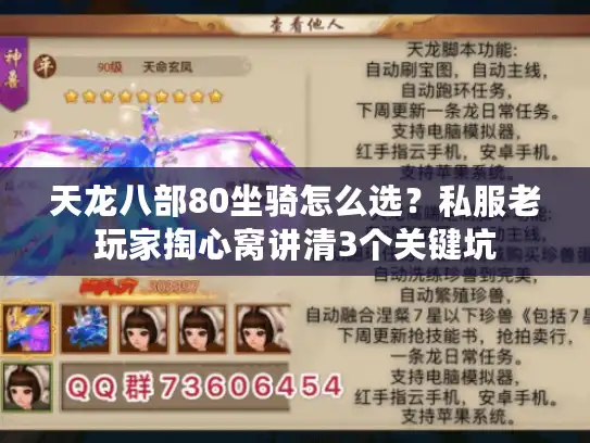 天龙八部80坐骑怎么选?私服老玩家掏心窝讲清3个关键坑 天龙八部80坐骑怎么选?私服老玩家掏心窝讲清3个关键坑