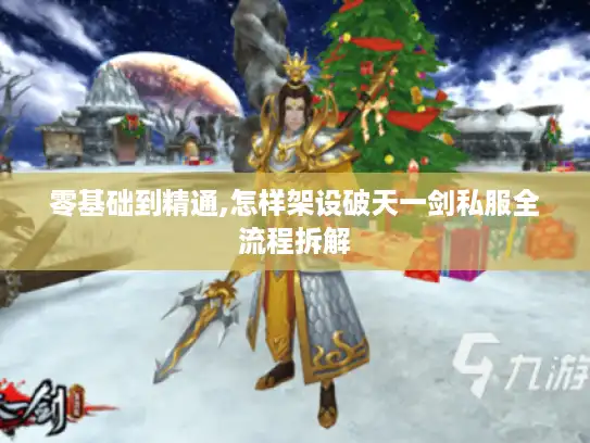 零基础到精通,怎样架设破天一剑私服全流程拆解