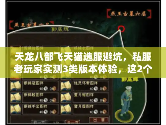 天龙八部飞天猫选服避坑,私服老玩家实测3类版本体验,这2个细节90%的人忽略 天龙八部飞天猫选服避坑,私服老玩家实测3类版本体验,这2个细节90%的人忽略