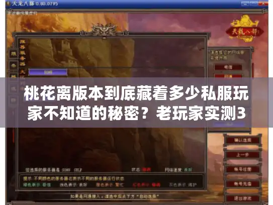 桃花离版本到底藏着多少私服玩家不知道的秘密？老玩家实测3款热门服的选服逻辑