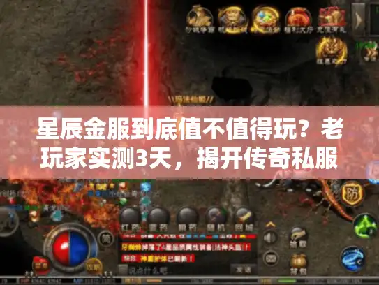 星辰金服到底值不值得玩？老玩家实测3天，揭开传奇私服的隐藏门道