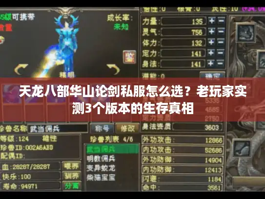 天龙八部华山论剑私服怎么选？老玩家实测3个版本的生存真相