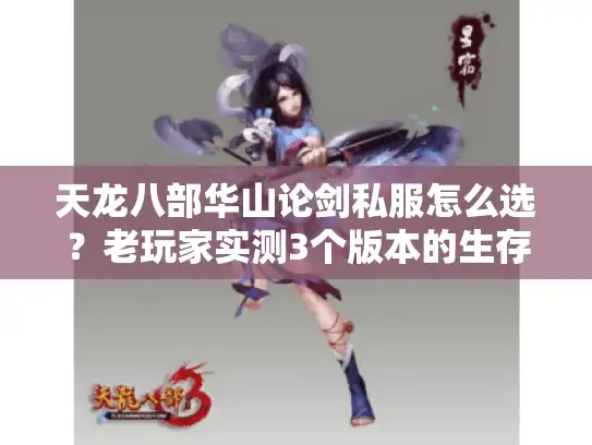 天龙八部华山论剑私服怎么选？老玩家实测3个版本的生存真相