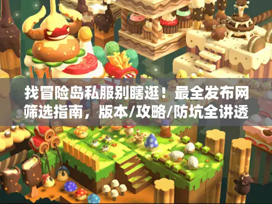 找冒险岛私服别瞎逛！最全发布网筛选指南，版本/攻略/防坑全讲透
