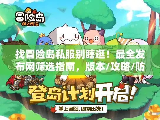 找冒险岛私服别瞎逛！最全发布网筛选指南，版本/攻略/防坑全讲透