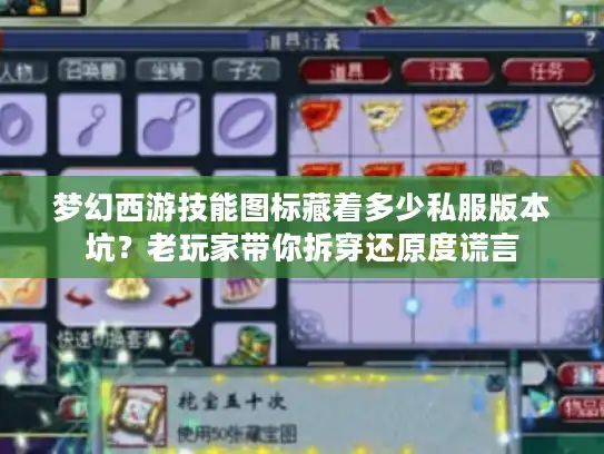 梦幻西游技能图标藏着多少私服版本坑？老玩家带你拆穿还原度谎言