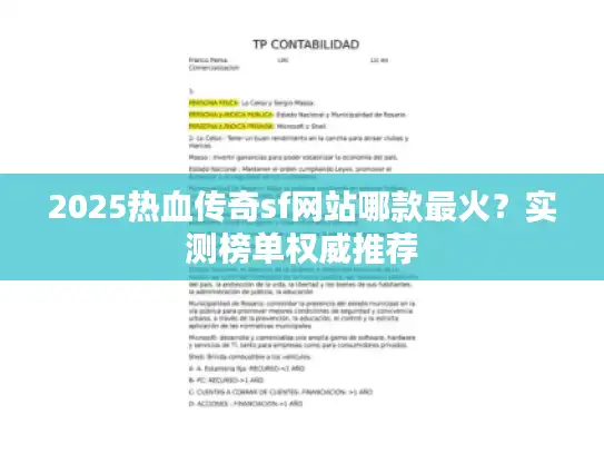 2025热血传奇sf网站哪款最火？实测榜单权威推荐