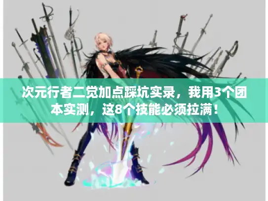 次元行者二觉加点踩坑实录,我用3个团本实测,这8个技能必须拉满! 次元行者二觉加点踩坑实录,我用3个团本实测,这8个技能必须拉满!