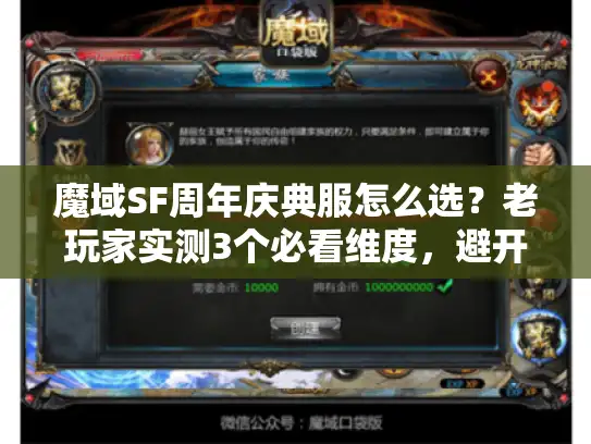 魔域SF周年庆典服怎么选？老玩家实测3个必看维度，避开90%坑