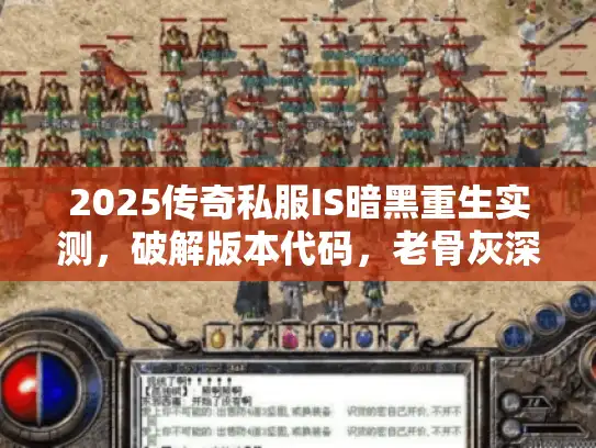 2025传奇私服IS暗黑重生实测，破解版本代码，老骨灰深度评测