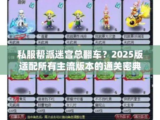 私服帮派迷宫总翻车？2025版适配所有主流版本的通关密典