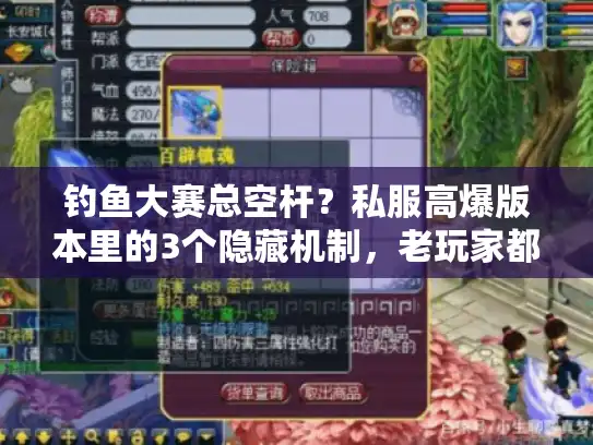 钓鱼大赛总空杆?私服高爆版本里的3个隐藏机制,老玩家都在偷偷用 钓鱼大赛总空杆?私服高爆版本里的3个隐藏机制,老玩家都在偷偷用