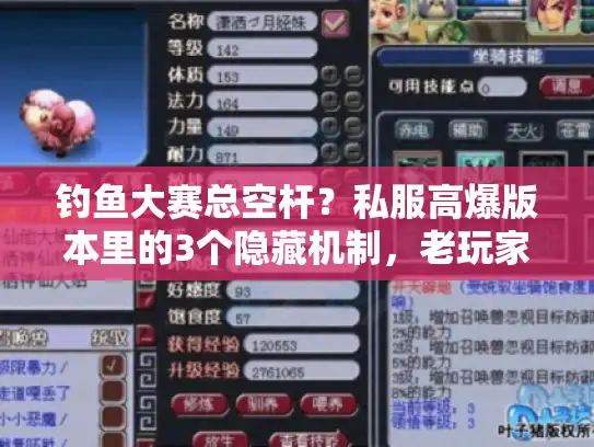 钓鱼大赛总空杆?私服高爆版本里的3个隐藏机制,老玩家都在偷偷用 钓鱼大赛总空杆?私服高爆版本里的3个隐藏机制,老玩家都在偷偷用