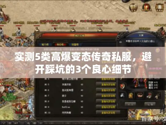 实测5类高爆变态传奇私服,避开踩坑的3个良心细节 实测5类高爆变态传奇私服,避开踩坑的3个良心细节