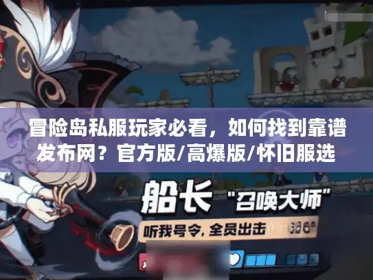 冒险岛私服玩家必看，如何找到靠谱发布网？官方版/高爆版/怀旧服选对不踩雷