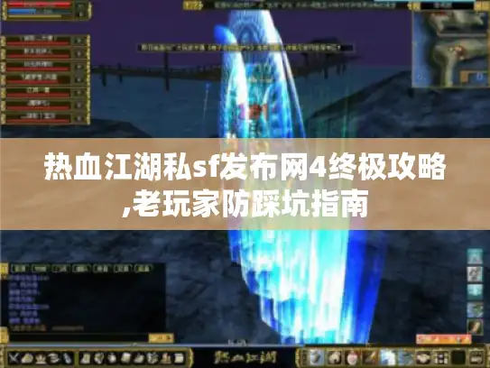 热血江湖私sf发布网4终极攻略,老玩家防踩坑指南 热血江湖私sf发布网4终极攻略,老玩家防踩坑指南