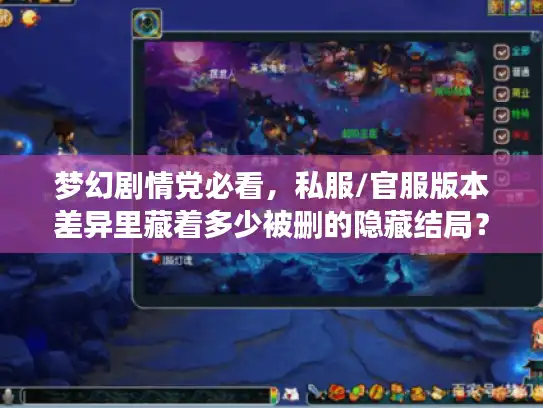 梦幻剧情党必看,私服/官服版本差异里藏着多少被删的隐藏结局? 梦幻剧情党必看,私服/官服版本差异里藏着多少被删的隐藏结局?