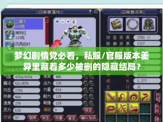 梦幻剧情党必看,私服/官服版本差异里藏着多少被删的隐藏结局? 梦幻剧情党必看,私服/官服版本差异里藏着多少被删的隐藏结局?