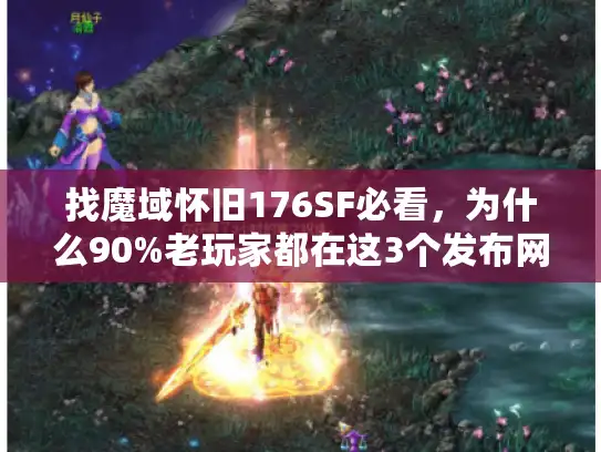 找魔域怀旧176SF必看,为什么90%老玩家都在这3个发布网蹲服? 找魔域怀旧176SF必看,为什么90%老玩家都在这3个发布网蹲服?