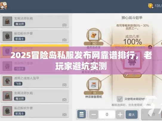 2025冒险岛私服发布网靠谱排行，老玩家避坑实测
