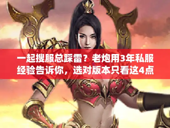 一起搜服总踩雷？老炮用3年私服经验告诉你，选对版本只看这4点