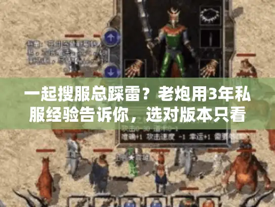 一起搜服总踩雷？老炮用3年私服经验告诉你，选对版本只看这4点