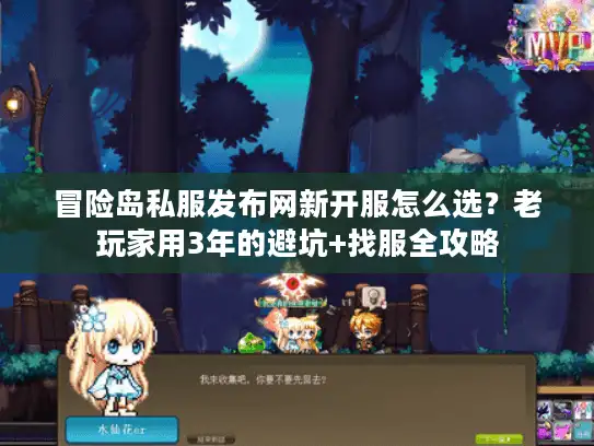 冒险岛私服发布网新开服怎么选?老玩家用3年的避坑+找服全攻略 冒险岛私服发布网新开服怎么选?老玩家用3年的避坑+找服全攻略
