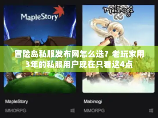 冒险岛私服发布网怎么选？老玩家用3年的私服用户现在只看这4点