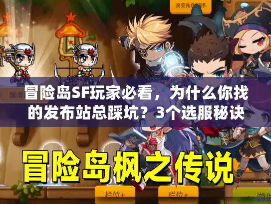 冒险岛SF玩家必看，为什么你找的发布站总踩坑？3个选服秘诀直接用