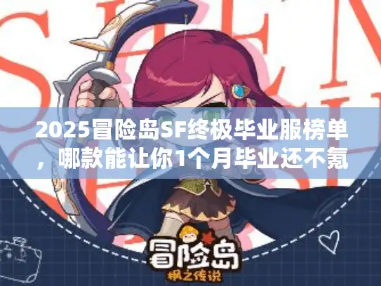 2025冒险岛SF终极毕业服榜单，哪款能让你1个月毕业还不氪？