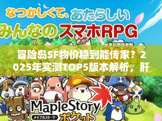 冒险岛SF物价稳到能传家？2025年实测TOP5版本解析，肝货不亏的秘密