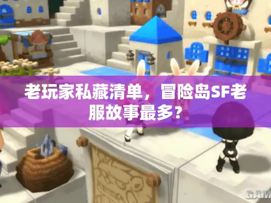 老玩家私藏清单，冒险岛SF老服故事最多？