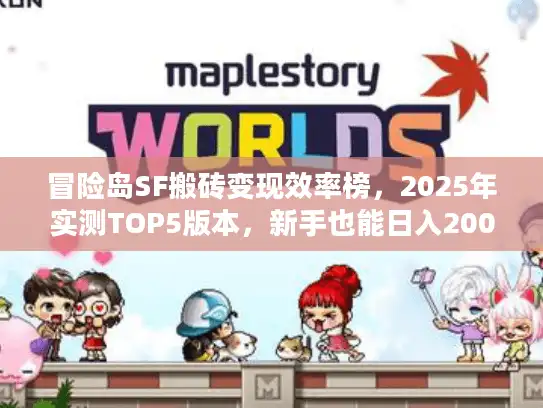 冒险岛SF搬砖变现效率榜,2025年实测TOP5版本,新手也能日入200+ 冒险岛SF搬砖变现效率榜,2025年实测TOP5版本,新手也能日入200+