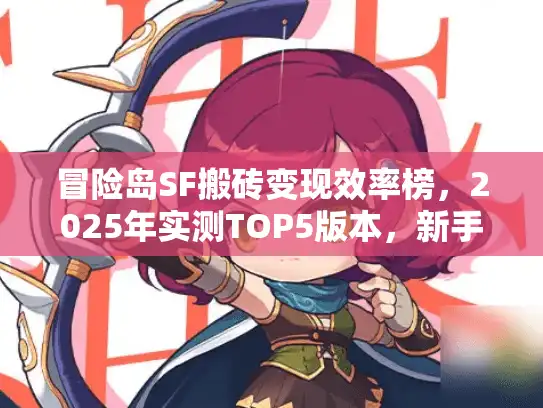 冒险岛SF搬砖变现效率榜,2025年实测TOP5版本,新手也能日入200+ 冒险岛SF搬砖变现效率榜,2025年实测TOP5版本,新手也能日入200+