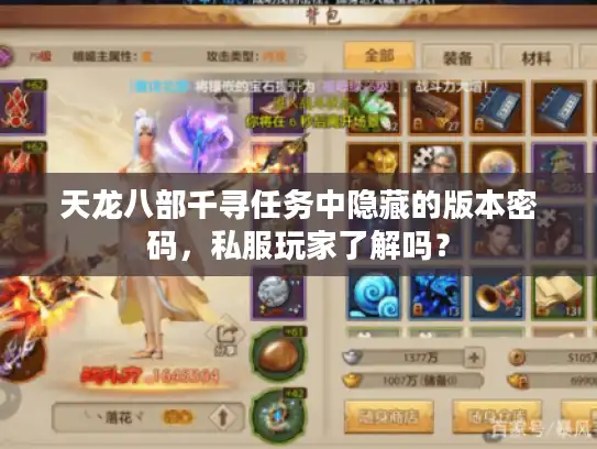天龙八部千寻任务中隐藏的版本密码，私服玩家了解吗？