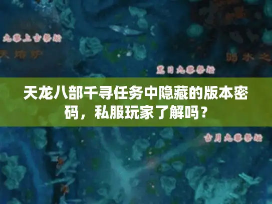 天龙八部千寻任务中隐藏的版本密码，私服玩家了解吗？