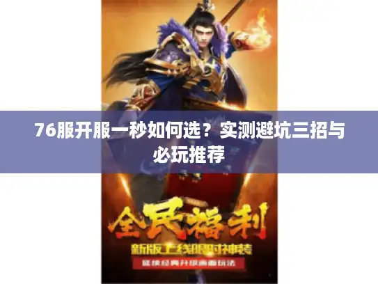 76服开服一秒如何选？实测避坑三招与必玩推荐